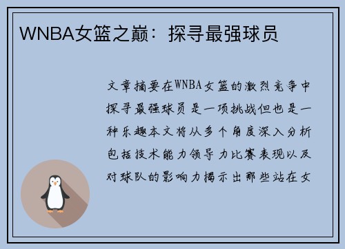 WNBA女篮之巅：探寻最强球员