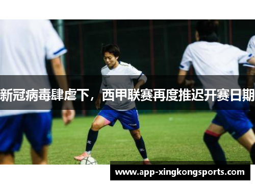 新冠病毒肆虐下，西甲联赛再度推迟开赛日期