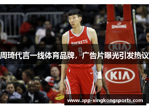 周琦代言一线体育品牌，广告片曝光引发热议