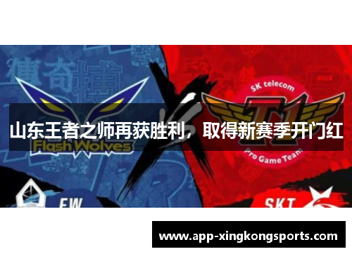 山东王者之师再获胜利，取得新赛季开门红