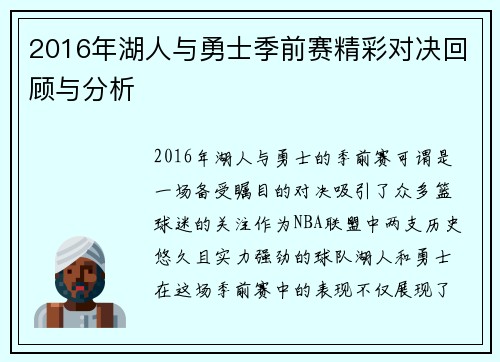 2016年湖人与勇士季前赛精彩对决回顾与分析