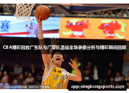 CBA精彩回放广东队与广厦队激战全场录像分析与精彩瞬间回顾