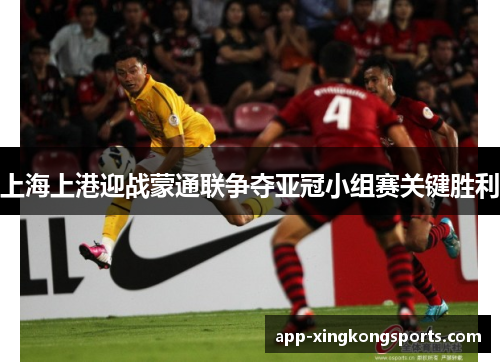上海上港迎战蒙通联争夺亚冠小组赛关键胜利