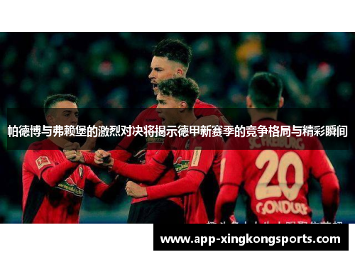 帕德博与弗赖堡的激烈对决将揭示德甲新赛季的竞争格局与精彩瞬间
