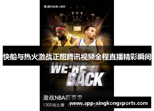 快船与热火激战正酣腾讯视频全程直播精彩瞬间