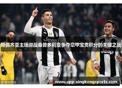 斯佩齐亚主场迎战桑普多利亚争夺意甲宝贵积分的关键之战