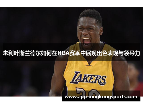 朱利叶斯兰德尔如何在NBA赛季中展现出色表现与领导力