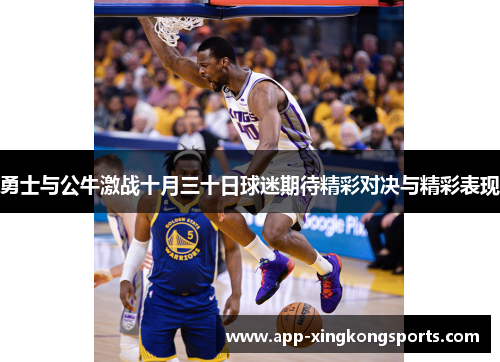 勇士与公牛激战十月三十日球迷期待精彩对决与精彩表现