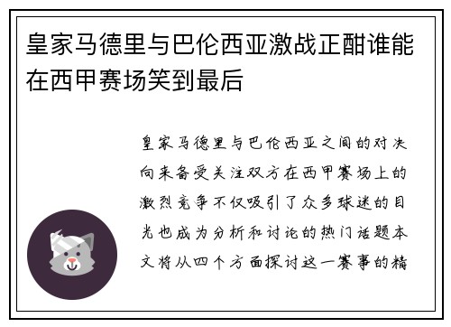 皇家马德里与巴伦西亚激战正酣谁能在西甲赛场笑到最后