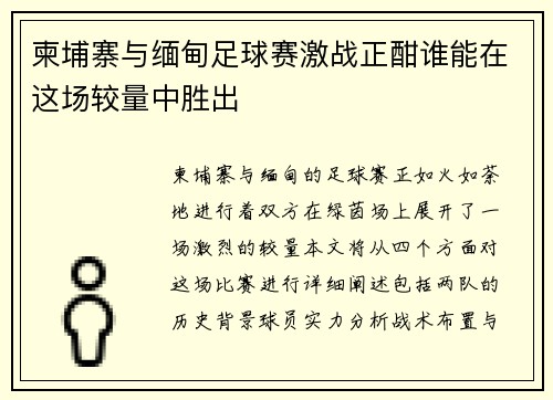 柬埔寨与缅甸足球赛激战正酣谁能在这场较量中胜出
