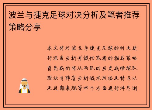 波兰与捷克足球对决分析及笔者推荐策略分享