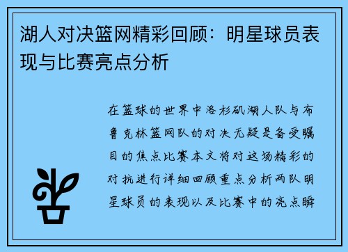 湖人对决篮网精彩回顾：明星球员表现与比赛亮点分析