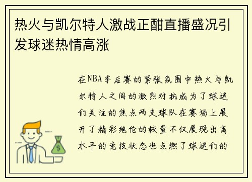 热火与凯尔特人激战正酣直播盛况引发球迷热情高涨