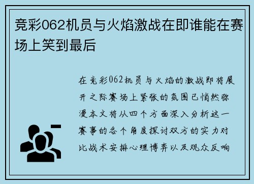 竞彩062机员与火焰激战在即谁能在赛场上笑到最后