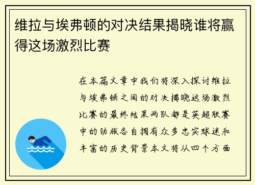 维拉与埃弗顿的对决结果揭晓谁将赢得这场激烈比赛