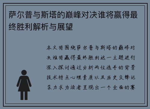 萨尔普与斯塔的巅峰对决谁将赢得最终胜利解析与展望