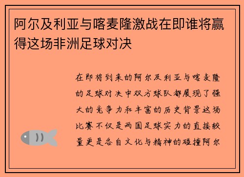 阿尔及利亚与喀麦隆激战在即谁将赢得这场非洲足球对决